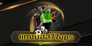 แทงบอล77ups