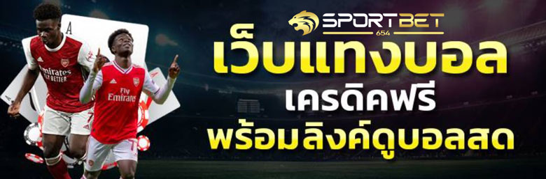 เดิมพันบอลวันนี้